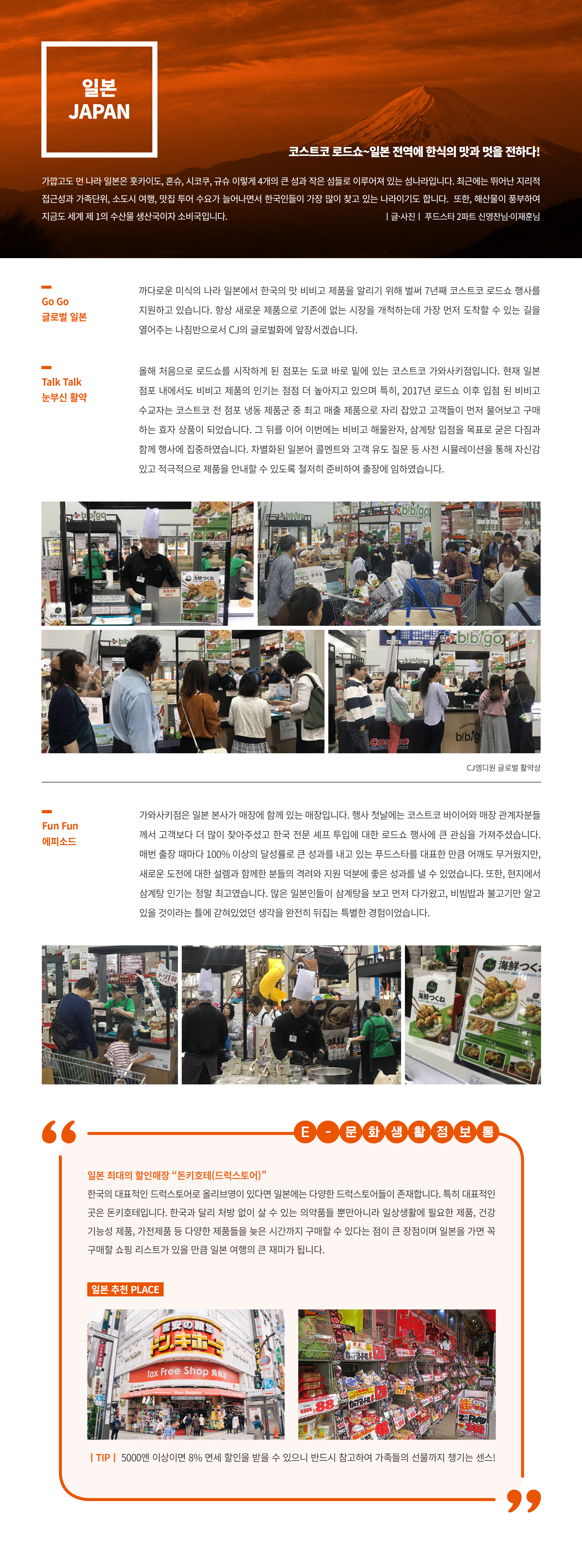 [2018 일본] 코스트코 로드쇼, 일본 전역에 한식의 맛과 멋을 전하다! 이미지
